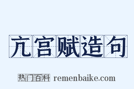 亢宫赋造句是什么意思的图片